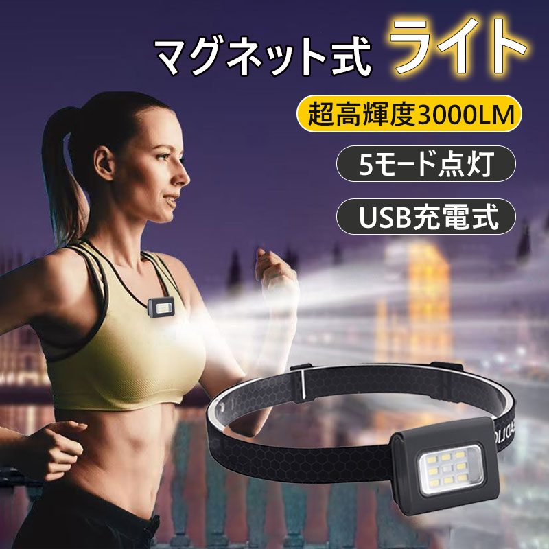 高輝度3000lm】LEDライト マグネットランニングライト 懐中電灯
