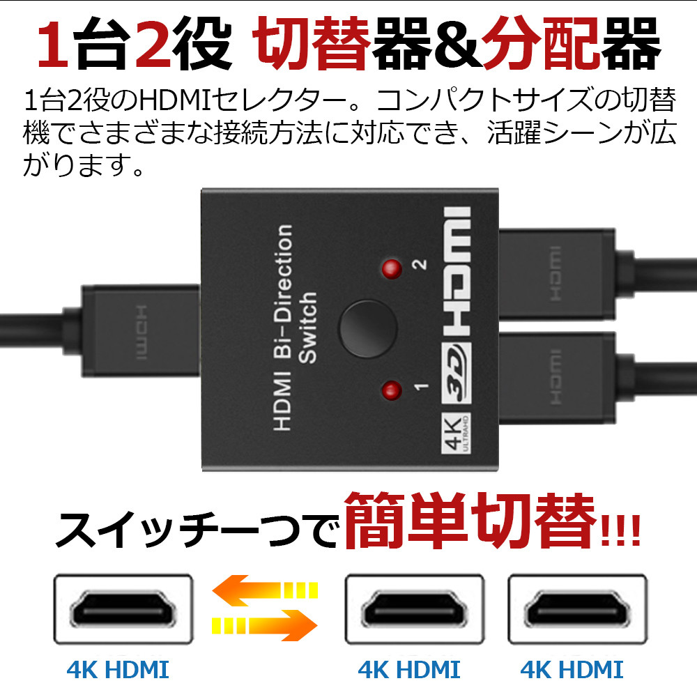 HDMI分配器 双方向 セレクター 4K HDMI切替器 分配器 HDMIセレクター 2入力1出力 1入力2出力 HDMI切り替え 切替器 ゲーム  テレビ パソコンモニター