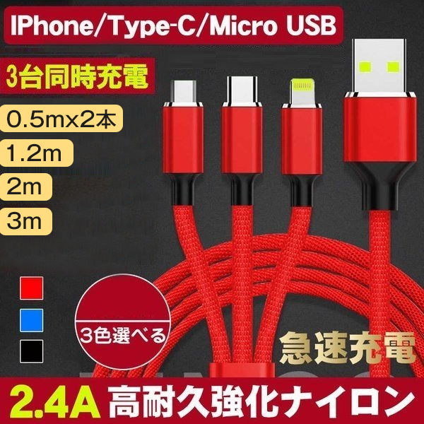 3in1充電ケーブル Iphone MicroUSB Type-C 3in1 急速充電 iphone 充電ケーブル iPhone android対応  0.5m 1m 3m ナイロン編み 3台同時充電 :USB-CABLE-901-s:いつも幸便 通販 