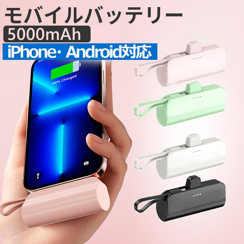 出産祝い モバイルバッテリー iPhone Android 小型 大容量 5000mAh