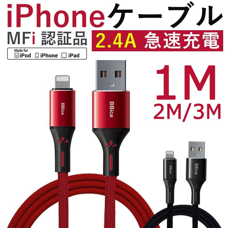 iPhone充電ケーブル MFi 認証ケーブル iphone充電コード MFi認証品 iOS対応 iphone ipad iPod 丈夫 断線に強い  2.4A 急速充電 1m 2m 3m :bbice-001:いつも幸便
