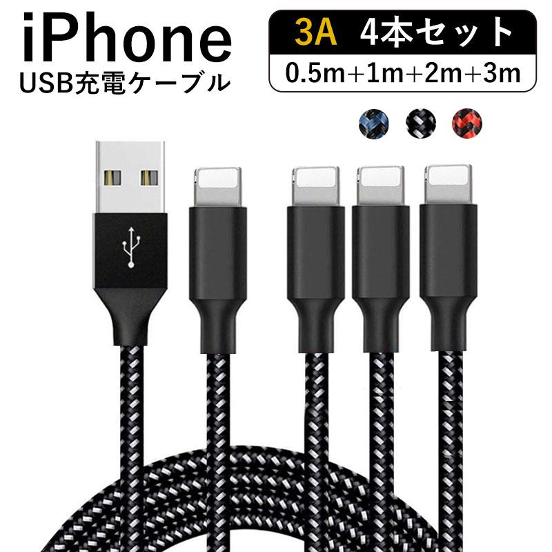 本日大特価❤️  iPhone 充電コード　お得な4本セット