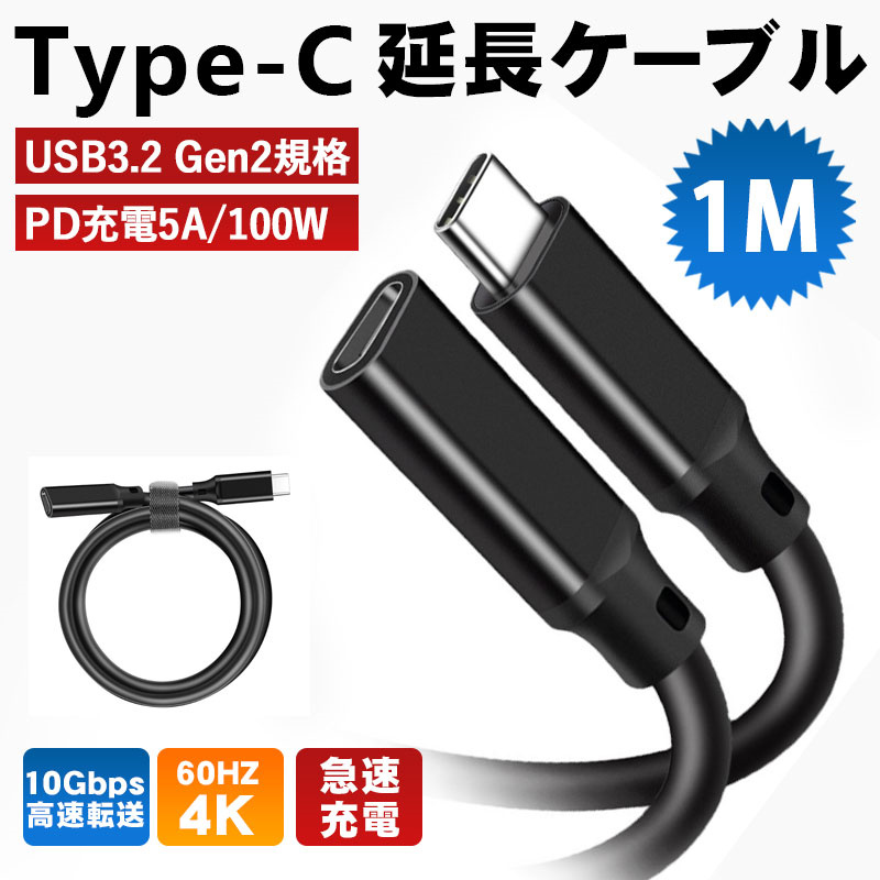 USB Type C 延長ケーブル Type-C(オス) to Type-C(メス) 接続ケーブル 1m USB3.2 Gen2 10Gbps 急速データ転送  高解像度 様々なUSB-Cデバイスに対応 :cable-4261:いつも幸便 通販 