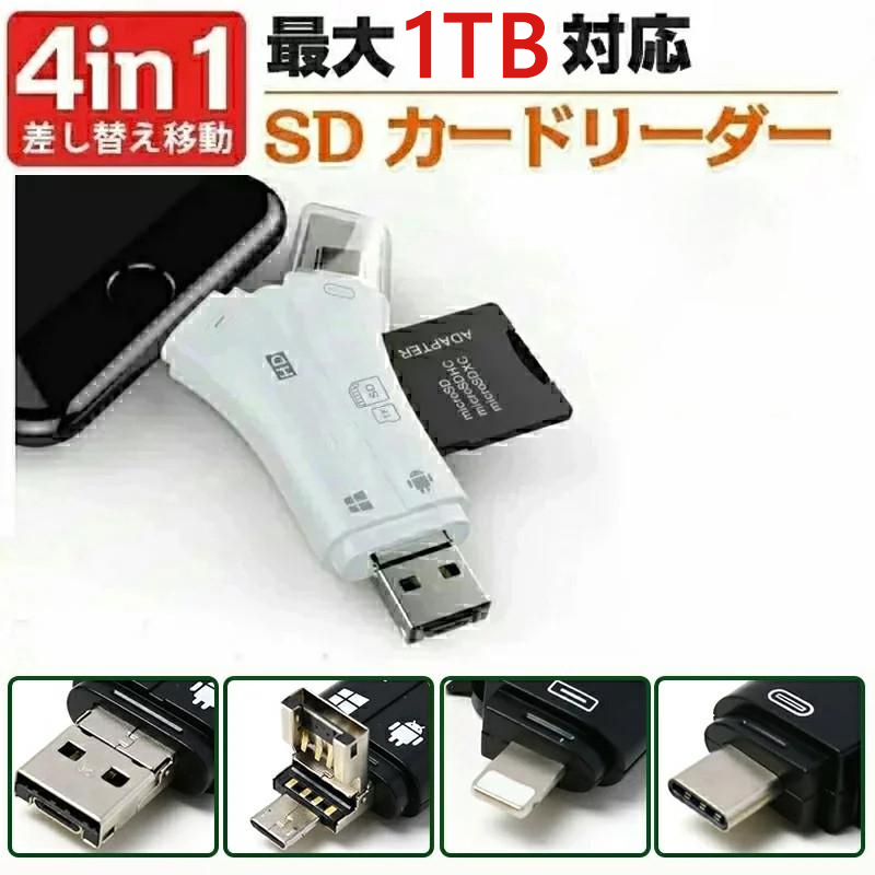 4in1 SD カードリーダー iPhone/USB TYPE-C/USB 2.0  USB-A/Micro-USB スティック カードリーダー  OTG機能 高速データ転送 :Digital-114-s:いつも幸便 通販 