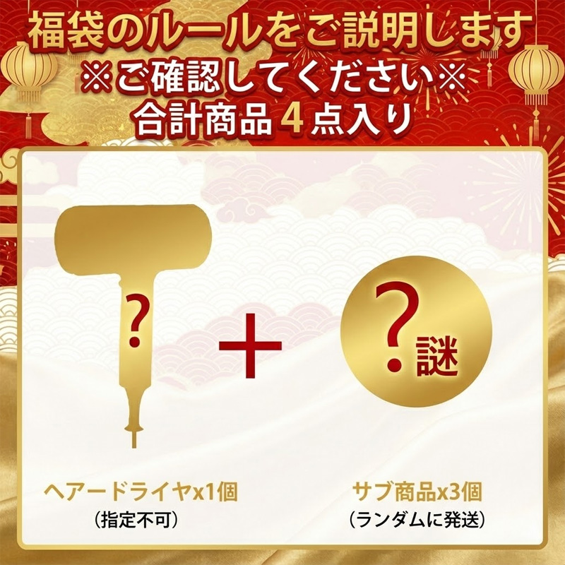 福袋 2026年 新春福袋 厳選商品4点 闇福袋 超お得セット ヘアー