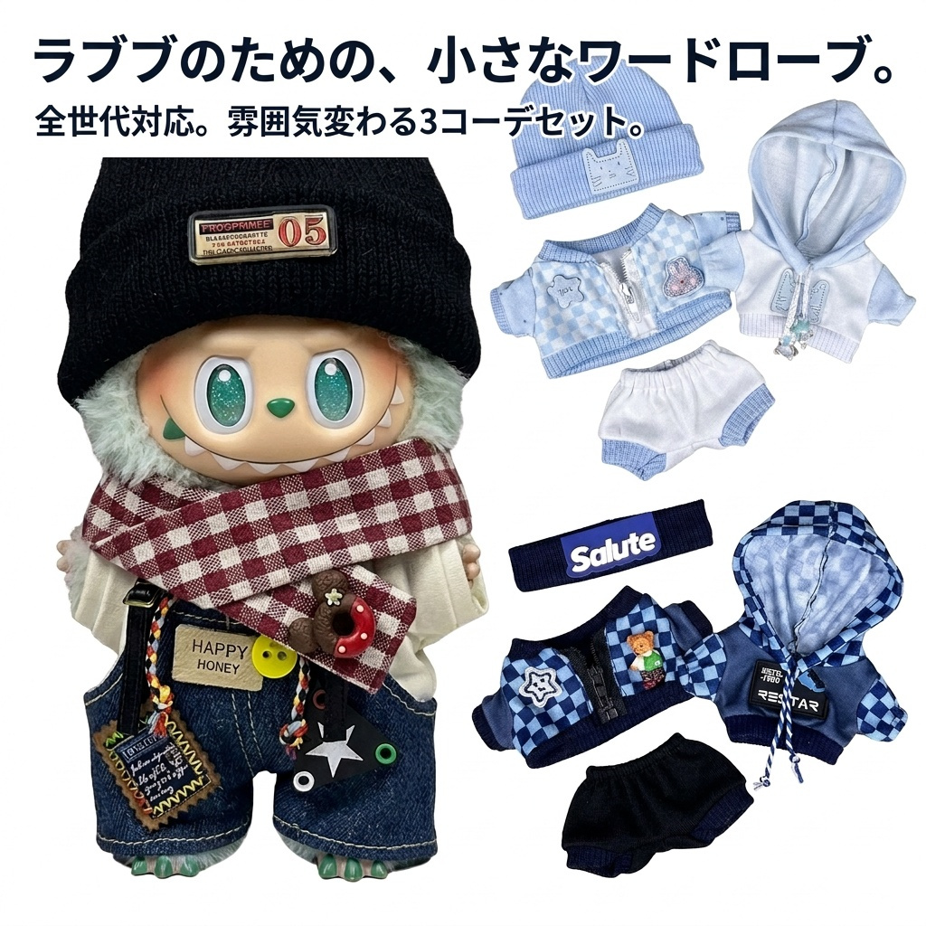 ★ギモーブ★嵐 ぬい服 3セット② ラブブ 服 ドールウェア ぬいぐるみ 着せ替え 第1世代 第2世代 第3世代