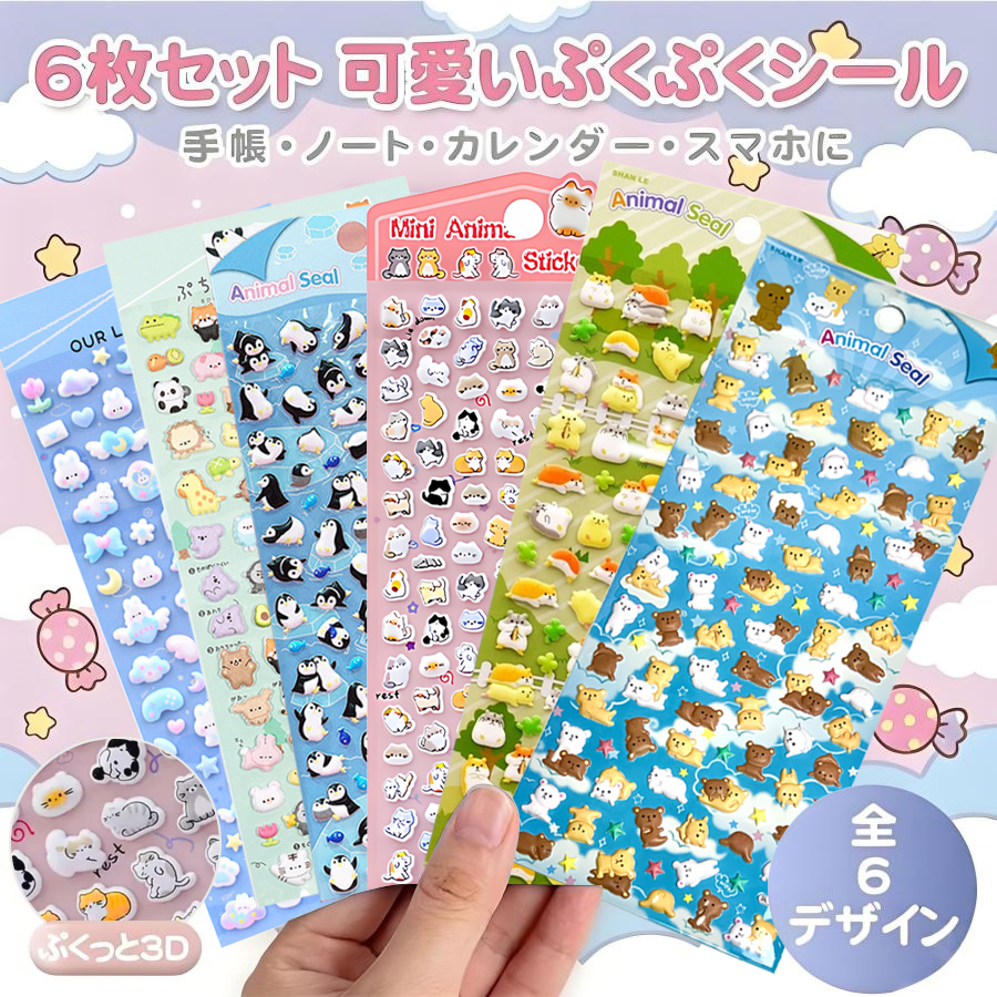 シール ぷくぷくシール 立体シール 6枚セット かわいい ストレス解消