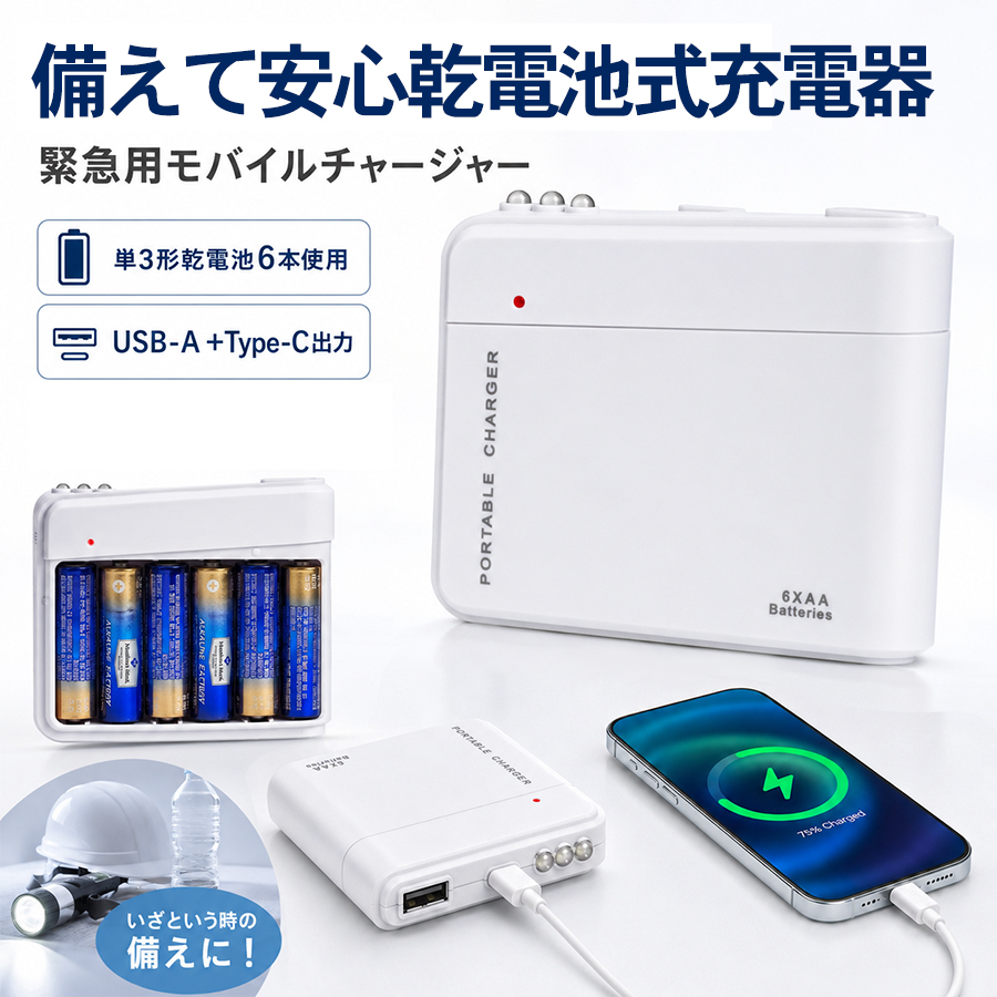 乾電池式 充電器 スマホ 緊急充電器 AA電池6本 防災 停電対策 USB出力