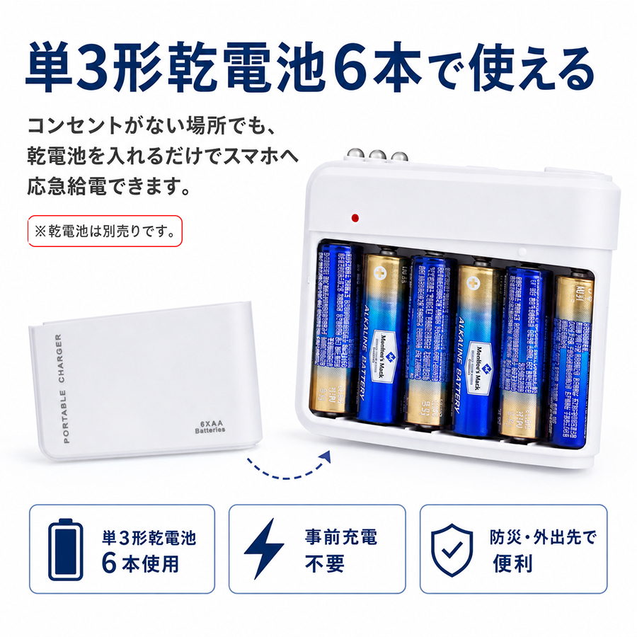 乾電池式 充電器 スマホ 緊急充電器 AA電池6本 防災 停電対策 USB出力