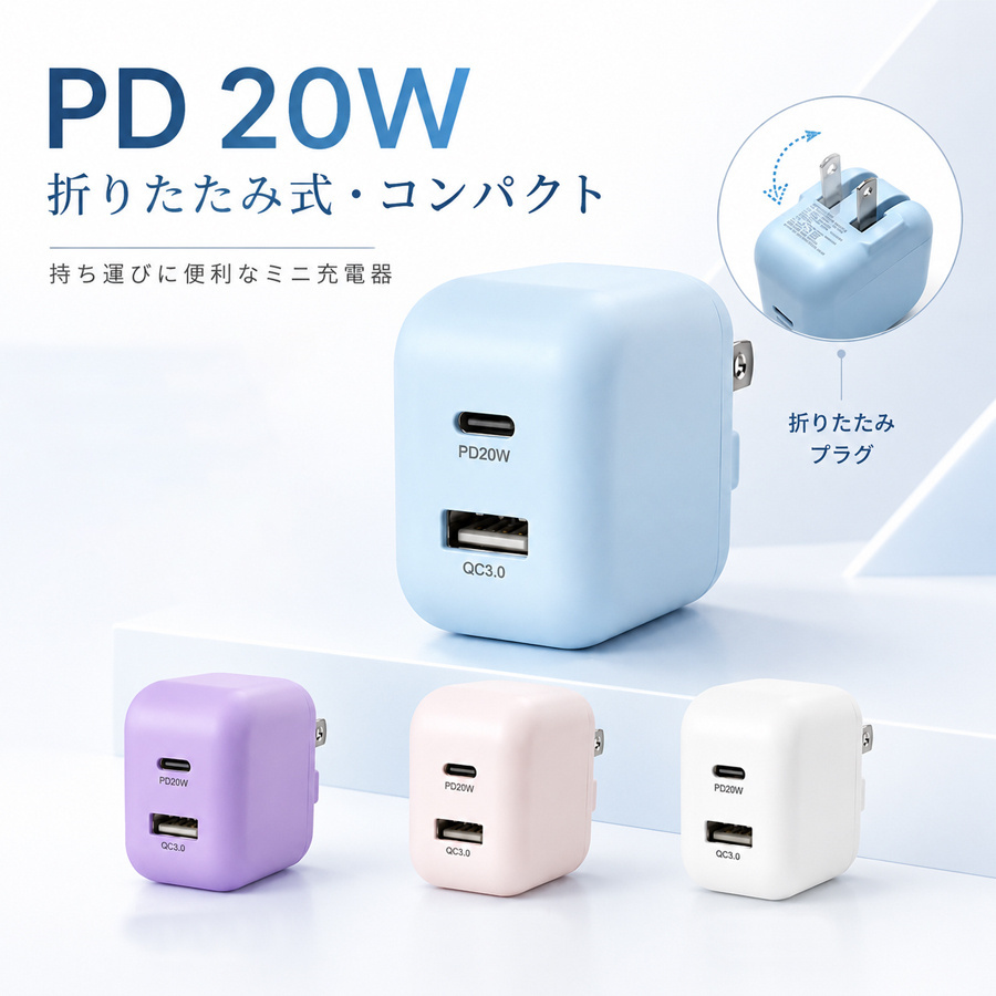 カラフル折りたたみ携帯電話　充電器 折りたたみ充電器 20W Type-C USB-C PD対応 2ポート ACアダプター 小型