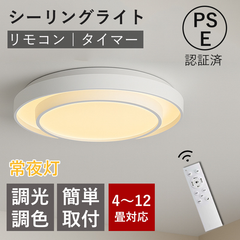 シーリングライト led 4〜12畳 調光調色 常夜灯 タイマー 記憶 簡単