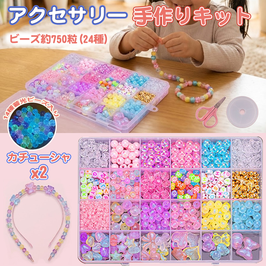 ビーズ アクセサリー 作成キット パーツ 女の子 ビーズ約750粒 24種