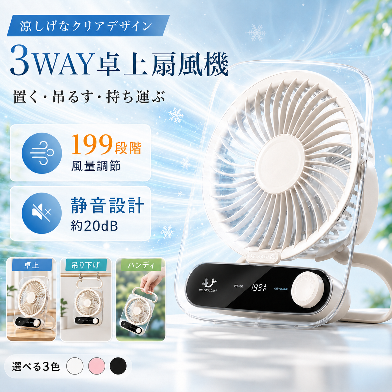 卓上扇風機 透明デスクファン 薄型 3WAY 199段階風量調節 残電量表示