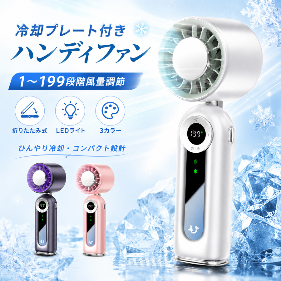 ハンディファン 冷却プレート付き 携帯扇風機 199段階風量 首掛け 卓上
