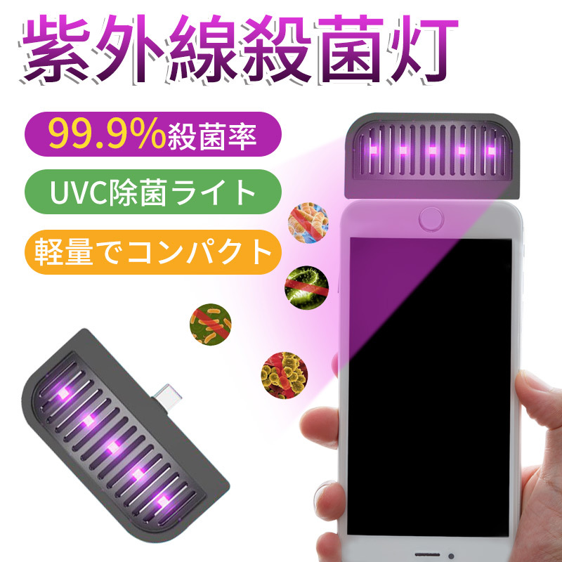 スマホ除菌 紫外線除菌ライト UVC殺菌ライト 手持ち式滅菌器 携帯 除菌 99.9% コロナ対策 ウィルス消滅 iPhone Android  Type-C選べる