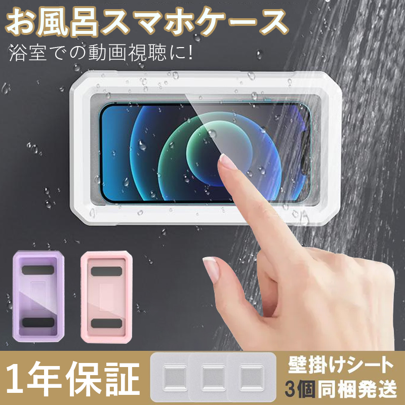 本物新品保証】 スマホ カバー ホルダー スタンド 白 お風呂 防水