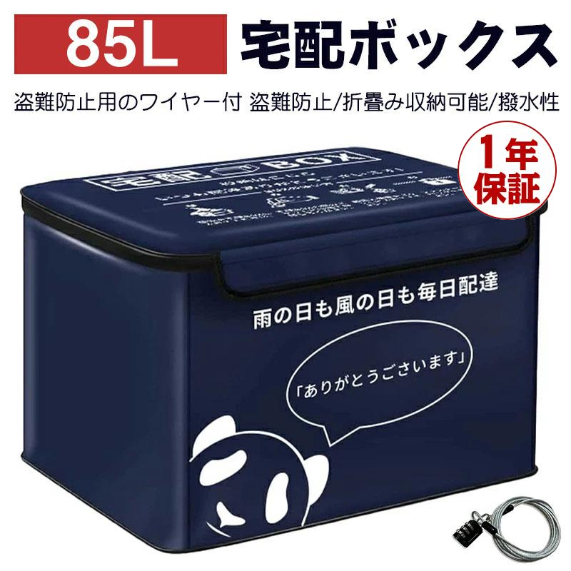 宅配ボックス 置き配ボックス 戸建 大型 折りたたみ 防水 宅配box マンション 個人宅 盗難防止 盗難防止用ワイヤ おしゃれ 大容量 75L  85L 一年保証