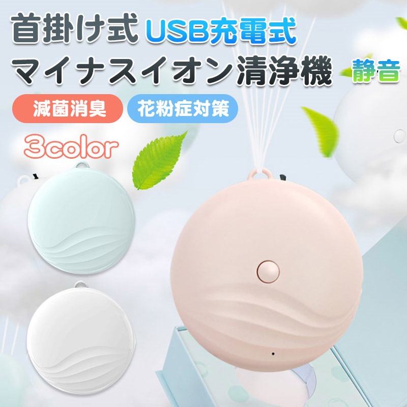 空気清浄機 ミニ USB給電 マイナスイオン発生器 車載用 除菌 花粉対策