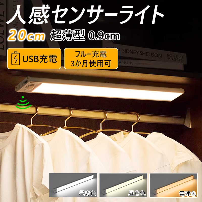 センサーライト 人感センサーライト 20cm 充電式 LED ライト 10時間使用可能 3色調整可能 無段階調光 高感度 高輝度 超寿命 足元灯  PSE認証済み