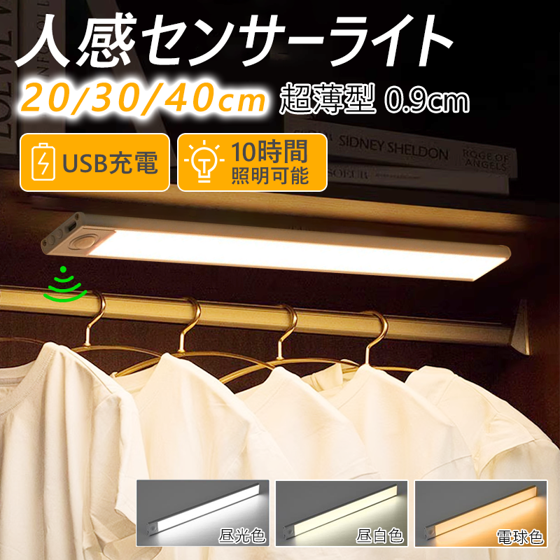 センサーライト 人感センサーライト 20cm 30cm 40cm 充電式 LED ライト