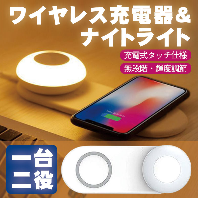 ワイヤレス充電器 ナイトライト 7.5W＆10W急速充電 過充電防止 一台二役 ベッドサイドランプ 授乳 マグネット付き 明るさ調整可 分離使用  磁気吸着 usb充電 : hom-2720 : いつも幸便(BBice公認) - 通販 - Yahoo!ショッピング