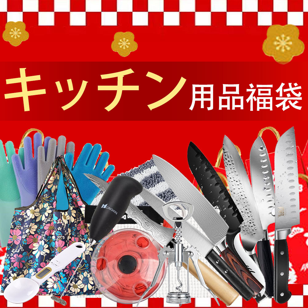 福袋 超お得セット キッチン包丁 キッチン用品 排水口 ゴミ受け エゴバッグ 食卓カバーなど 人数限定 送料無料 厳選商品4点入り Hukubukuro2 いつも幸便 通販 Yahoo ショッピング