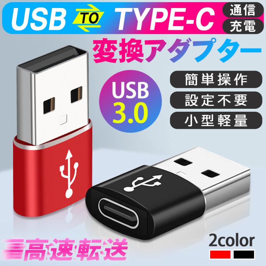 USB C to USB 変換アダプタ 2個セット 急速充電 データ転送 USB変換アダプタ USB Type-C変換アダプタ 小型 軽量 高耐久  :tan-3514:いつも幸便 通販 