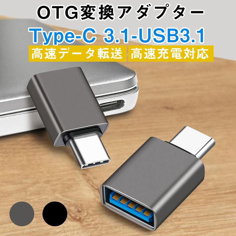 USB 3.1 to USB Type C 変換アダプタ USB-Cオス to USB-Aメス Type C USB-A 60w 急速充電  充電/データ転送 最大10Gbps OTG対応 :tan-3516-s:いつも幸便 通販 