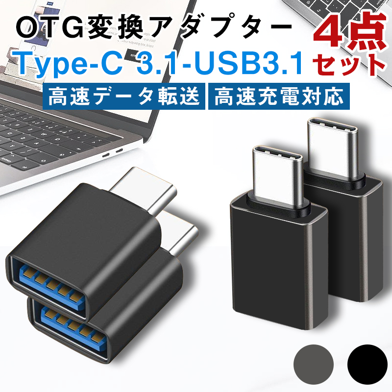 USB 3.1 to USB Type C 変換アダプタ USB-Cオス to USB-Aメス Type C USB-A 60w 4点セット 急速充電  充電/データ転送 最大10Gbps OTG対応 :tan-3516-s-4d:いつも幸便 通販 