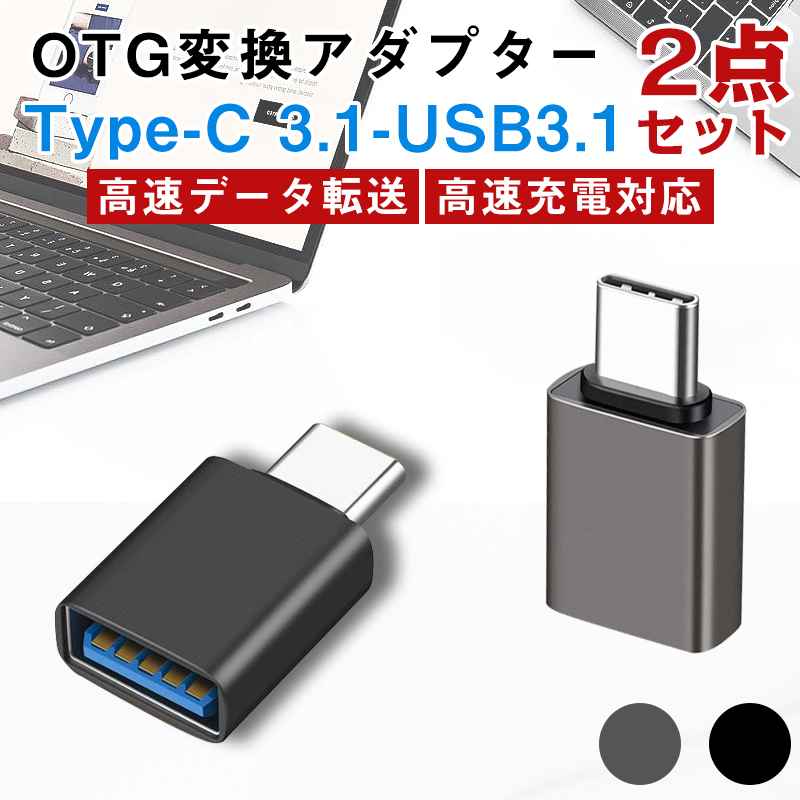 大特価放出！ USB Type-C 変換アダプター ブラック 充電データ通信 OTG m4c