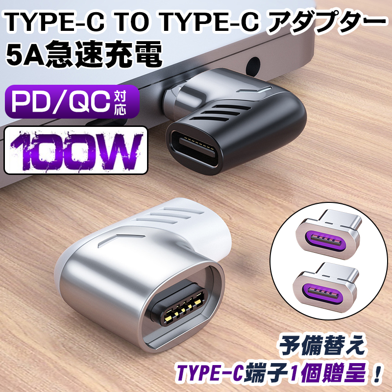 TYPE C マグネット PD対応 変換アダプター Type-C to Type-C L字 100W PD USB タイプC 変換 コネクタ アダプタ  充電 データ転送 スマホ タブレット ノートPC :tan-3519:いつも幸便 通販