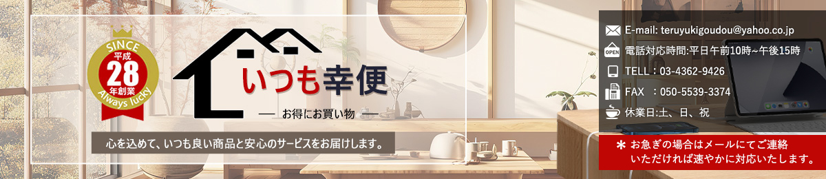 いつも幸便 ヘッダー画像
