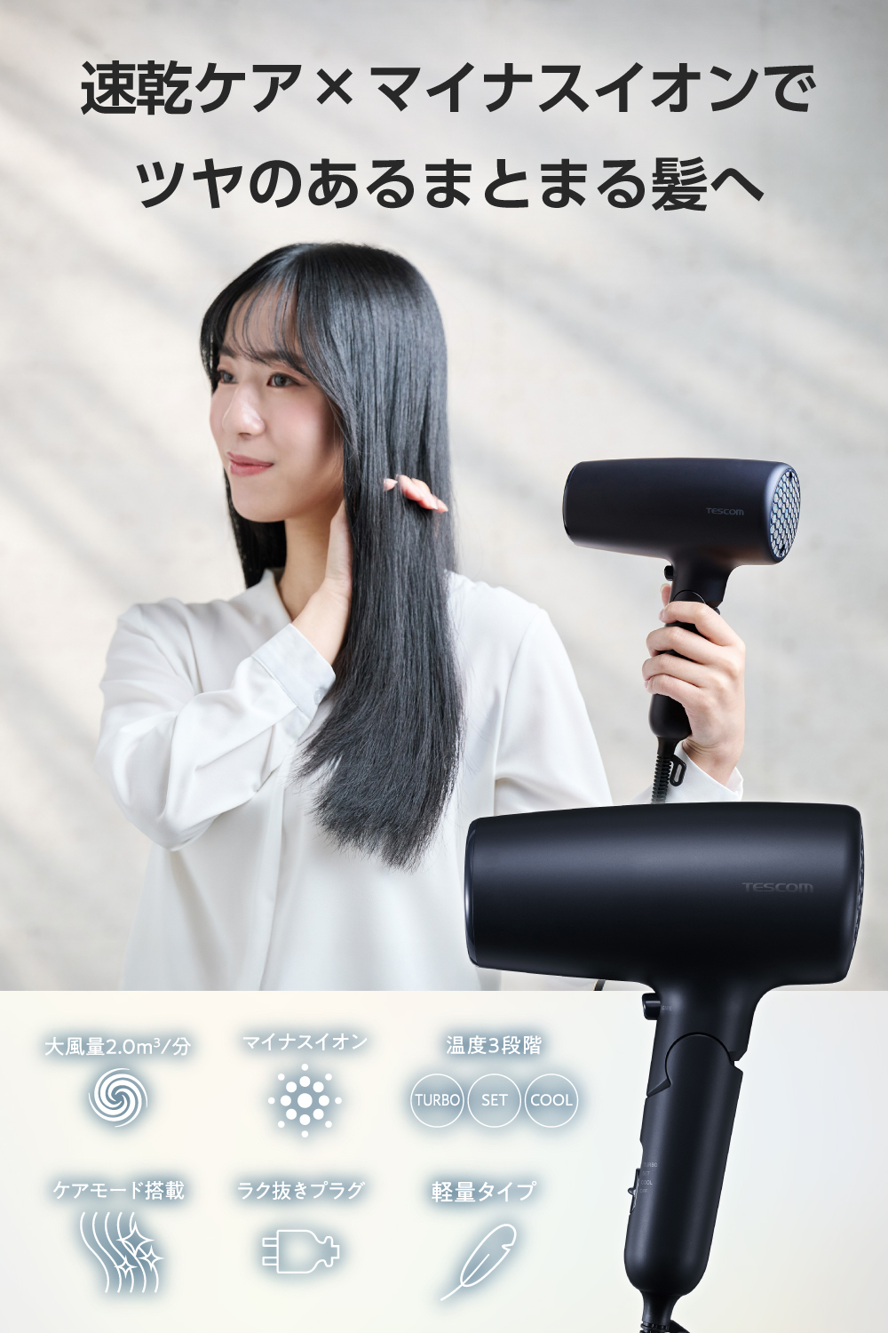 テスコム（TESCOM） 【新商品】 ドライヤー 速乾 大風量 マイナス