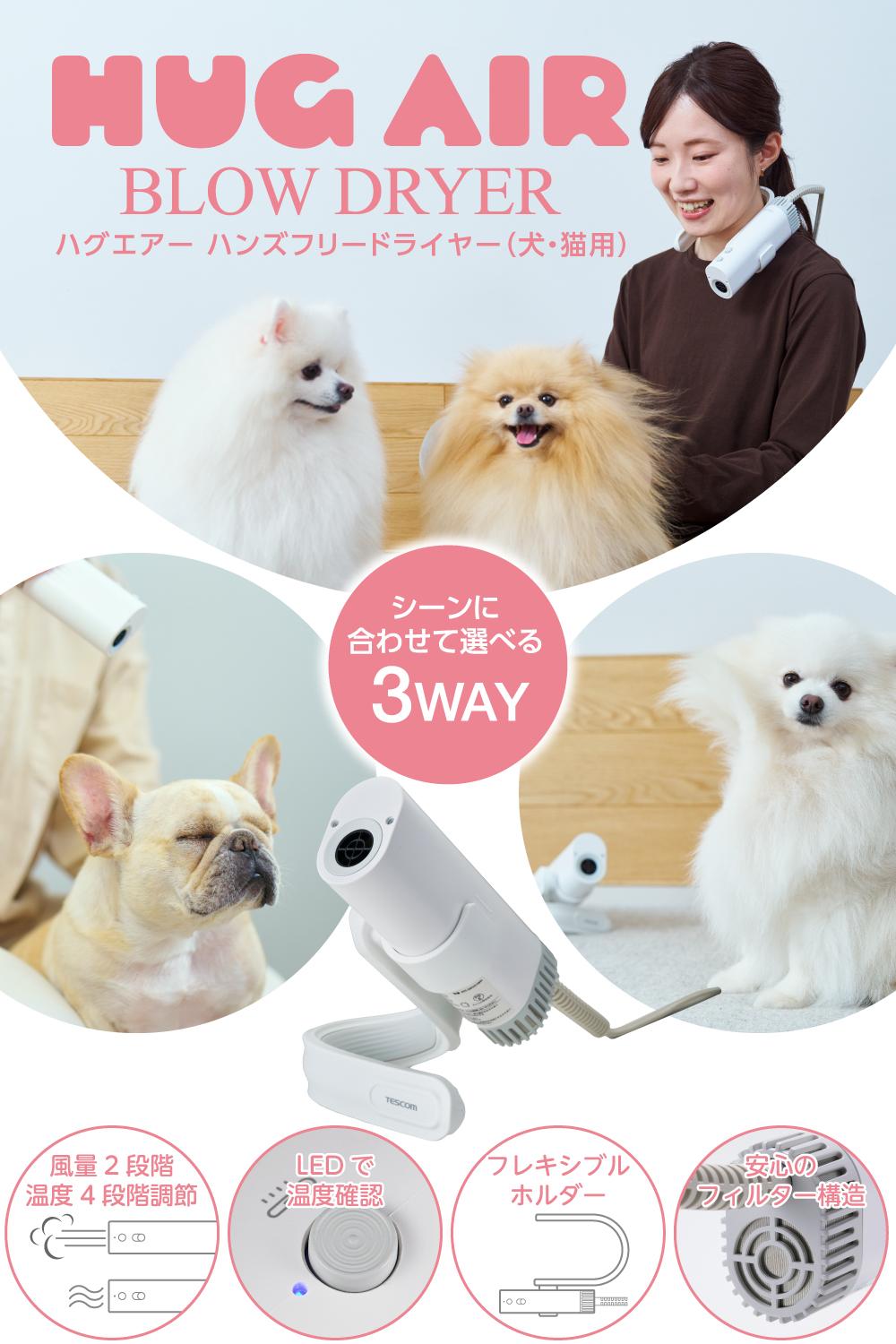 新製品】 ペットドライヤー 犬 猫 テスコム HUGAIR 2段階風量 4風温