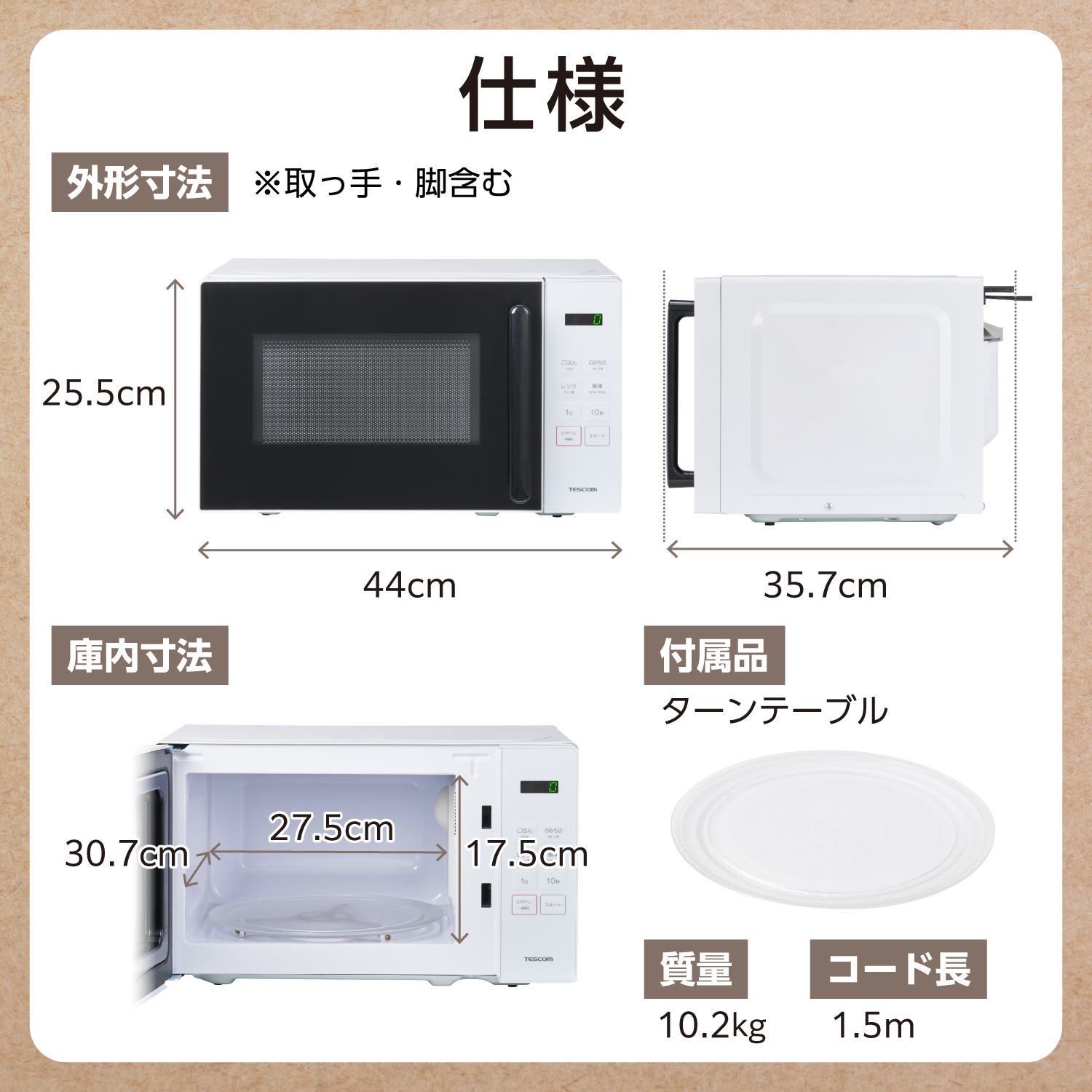【新品・未使用】TESCOM テスコム 単機能電子レンジ 17L テスコム 電子レンジ 単機能 温めのみ 17L ターンテーブル 電子