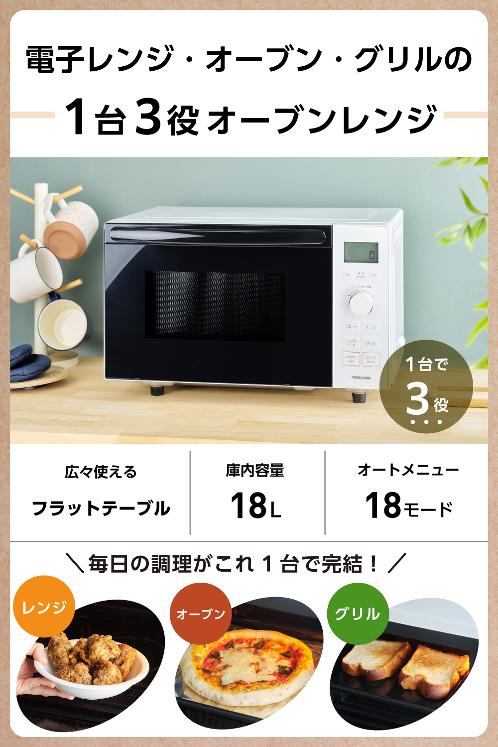 テスコム（TESCOM） 【新製品】 オーブンレンジ 18L フラットテーブル