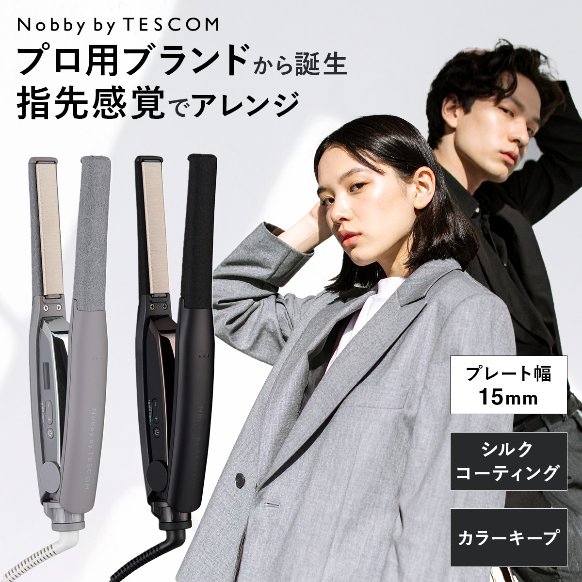 新品未使用 テスコム ストレートヘアアイロン 15mm NIS300B-H Nobby by TESCOM ノビー テスコム ヘアアイロン シルク
