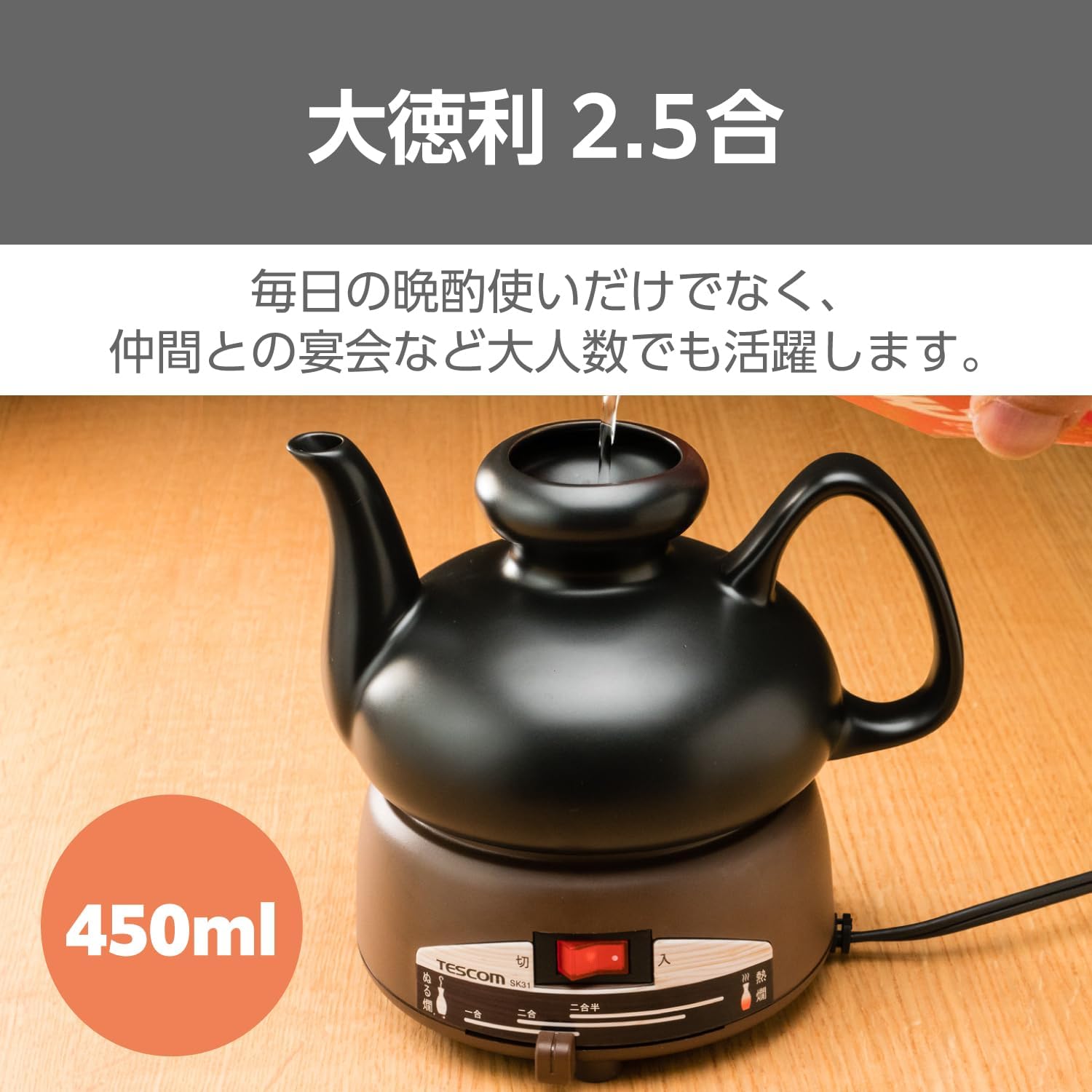 テスコム（TESCOM） 酒燗器 熱燗 日本酒 晩酌 徳利 2.5合 450ml 卓上式