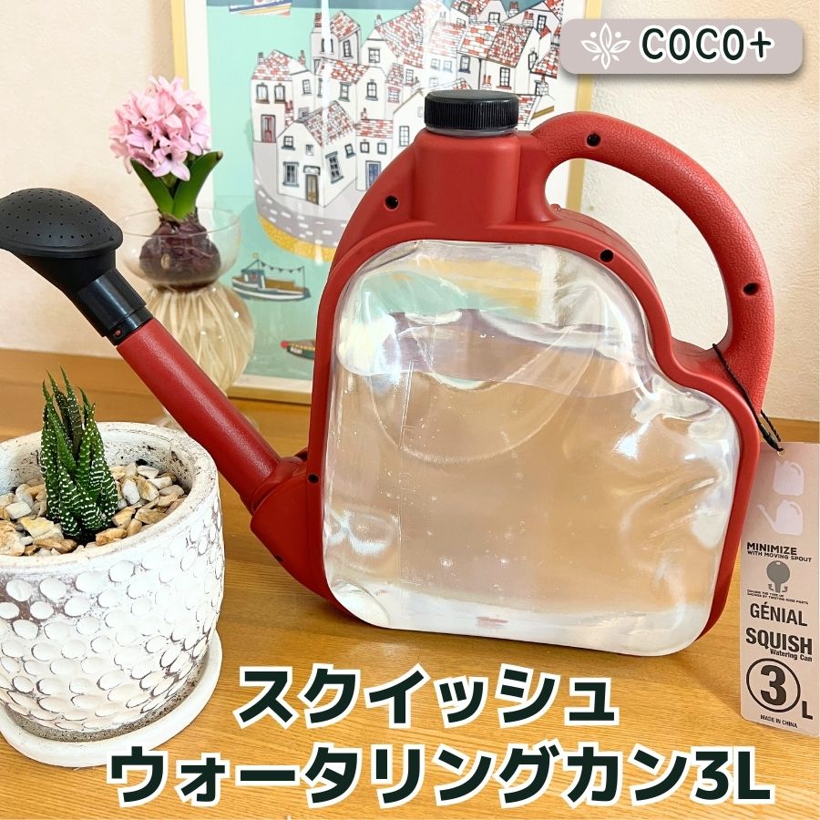 てしまの苗屋】 スクイッシュ ウォータリングカン 3L SQUISH