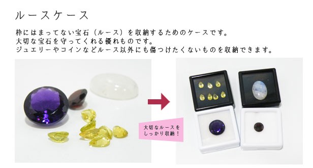 ルースケース 約100x75x30mm 収納 合皮素材 裸石ケース ジュエリー