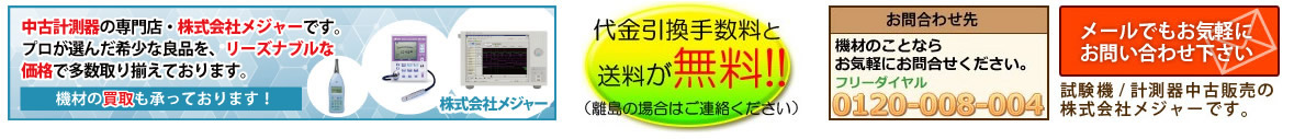 計測器中古販売レンタルのメジャー ヘッダー画像