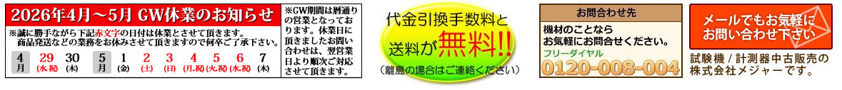 計測器中古販売レンタルのメジャー ヘッダー画像