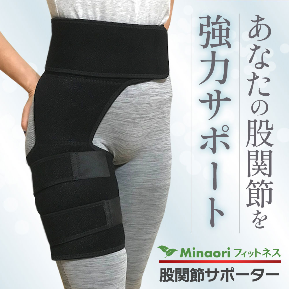 股関節サポーター 太もも ベルト ［整体師認定商品］ 男女左右兼用