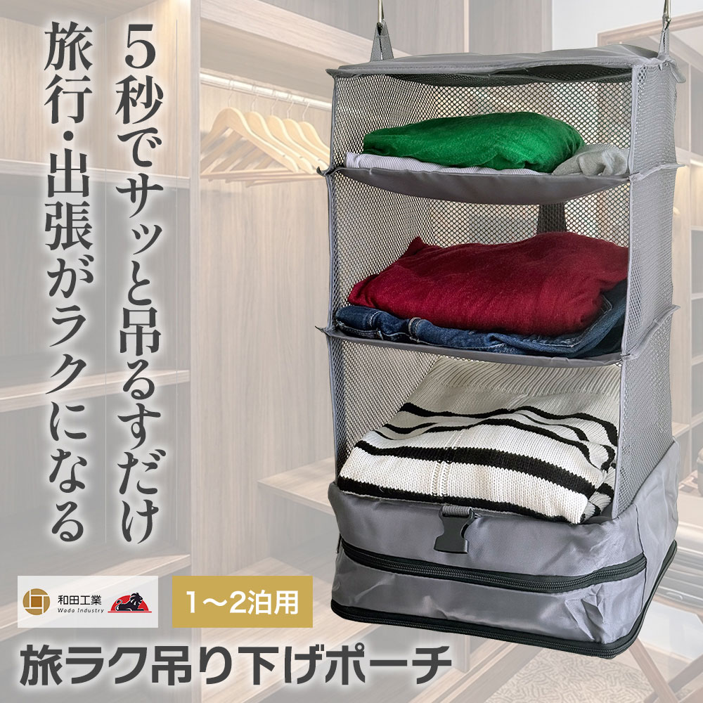 1〜2泊の旅行・出張に最適 ／ トラベルポーチ 吊り下げ 圧縮 4段 圧縮