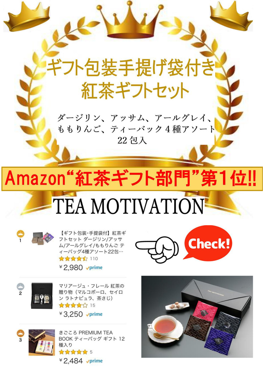 Amazon 紅茶ギフト部門 1位獲得
