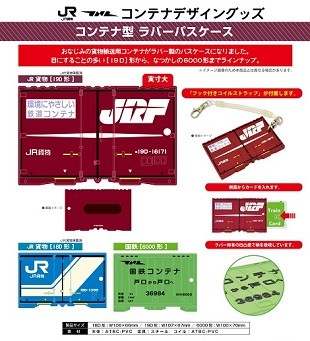 鉄道グッズ コンテナ型 ラバーパスケース（定期入れ） JR貨物18D