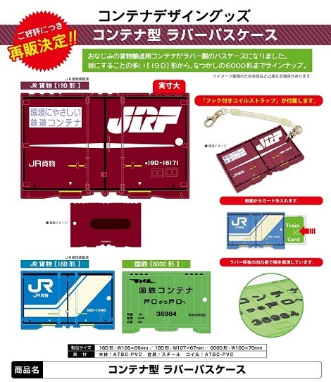 鉄道グッズ コンテナ型 ラバーパスケース（定期入れ） JR貨物 国鉄3