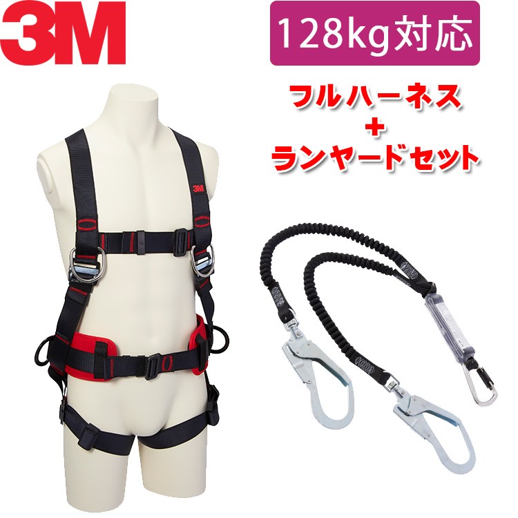 130kg 対応 ランヤード セット品 [新規格適合] 3M プロテクタ フルハーネス ワークポジショニング用 + 3M DBI-サラ EZ-Stop