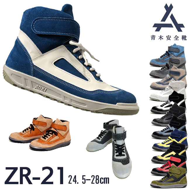 青木 安全靴 ZR-21 : aokizr21 : 資材プラス - 通販 - Yahoo!ショッピング