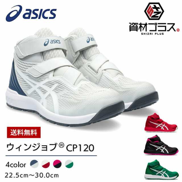 アシックス asics 安全靴 作業靴 ウィンジョブ WINJOB CP120 1273A062